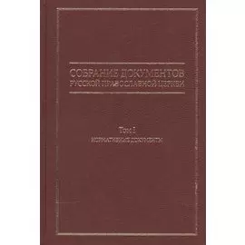 Собрание документов Русской Православной Церкви. Том 1. Нормативные документы