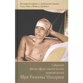 Собрание философско-поэтических произведений Шри Раманы Махарши