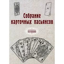 Собрание карточных пасьянсов