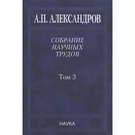 Собрание научных трудов. Том 3. Атомный флот