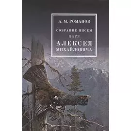 Собрание писем Царя Алексея Михайловича