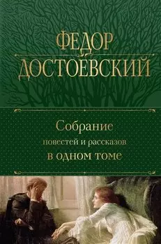 Собрание повестей и рассказов в одном томе