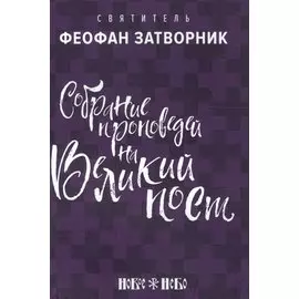 Собрание проповедей на Великий Пост