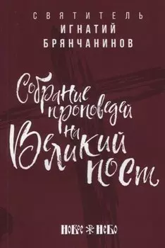 Собрание проповедей на Великий Пост
