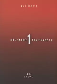 Собрание пророчеств. Часть 1