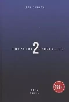 Собрание пророчеств. Часть 2. Омега