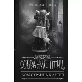 Собрание птиц