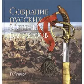 Собрание русских военных рассказов