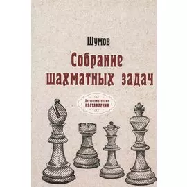 Собрание шахматных задач