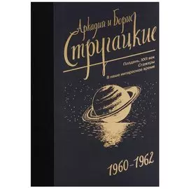 Собрание сочинений 1960-1962