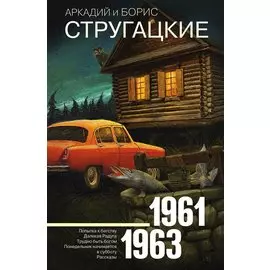 Собрание сочинений. Т.3. 1961-1963. Попытка к бегству. Далекая Радуга. Трудно быть богом. Понедельник начинается в субботу