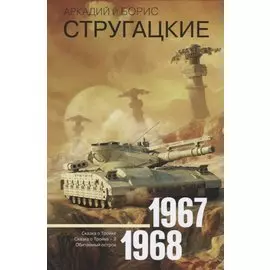 Собрание сочинений 1967-1968