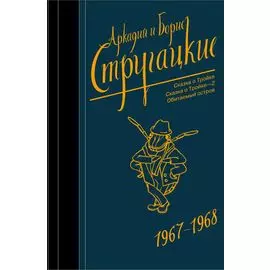 Собрание сочинений 1967-1968. Сказка о Тройке. Сказка о Тройке - 2. Обитаемый остров