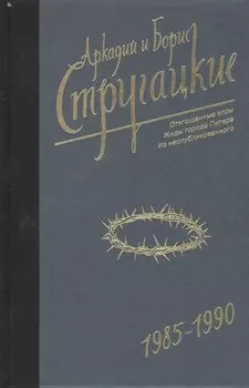 Собрание сочинений 1985-1990