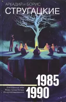 Собрание сочинений 1985-1990