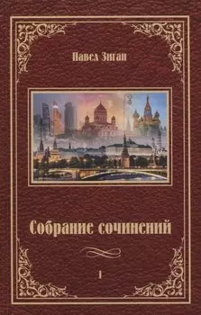 Собрание сочинений