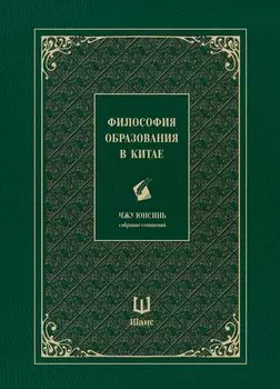 Собрание сочинений. Философия образования в Китае