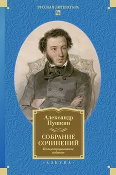 Собрание сочинений. Иллюстрированное издание