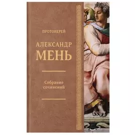 Собрание сочинений. Исагогика. Том 8