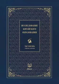 Собрание сочинений. Исследование китайского образования