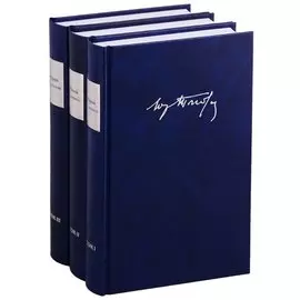 Собрание сочинений (комплект из 3 книг)