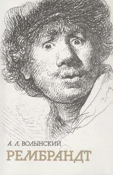 Собрание сочинений. Рембрандт