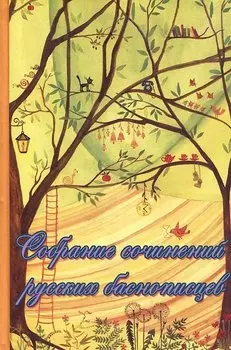 Собрание сочинений русских баснописцев