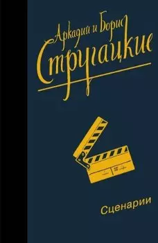Собрание сочинений. Сценарии