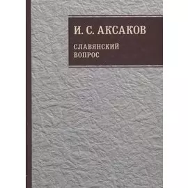 Собрание сочинений. Славянский вопрос. Книга 2