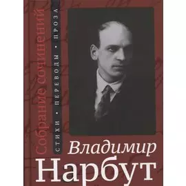 Собрание сочинений: Стихи. Переводы. Проза