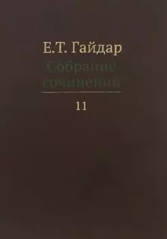 Собрание сочинений т.11/15тт (Гайдар)