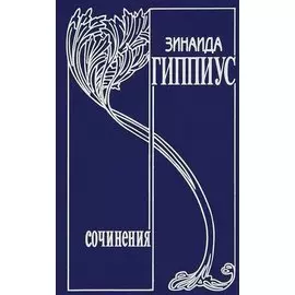 Собрание сочинений. Том 11. Вторая любовь