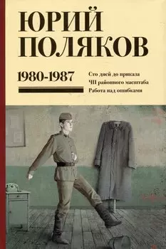 Собрание сочинений. Том 1. 1980-1987