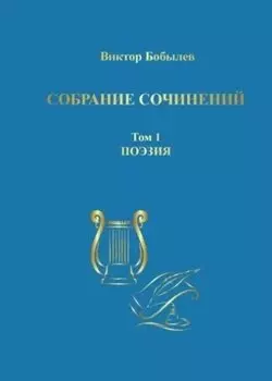 Собрание сочинений. Том 1. Поэзия