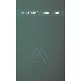 Собрание сочинений. Том 1. Рассказы