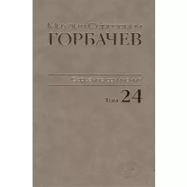 Собрание сочинений Т.24. Январь — март 1991