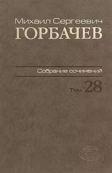 Горбачев Собрание сочинений Т.28 Сентябрь-октябрь 1991