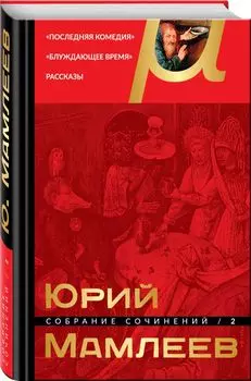 Собрание сочинений. Том 2