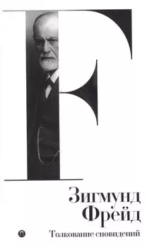 Собрание сочинений. Том 2. Толкование сновидений