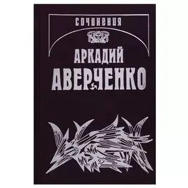 Собрание сочинений. Том 2. Зайчики на стене