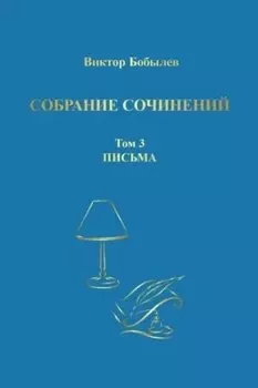 Собрание сочинений. Том 3. Письма