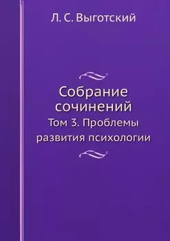 Собрание сочинений. Том 3. Проблемы развития психологии