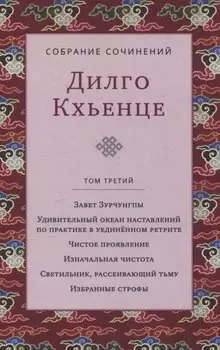 Собрание сочинений. Том 3. Завет Зурчунгпы