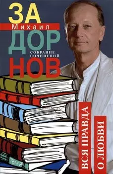 Вся правда о любви. Собрание сочинений.Том 7