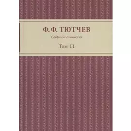 Собрание сочинений. Том II