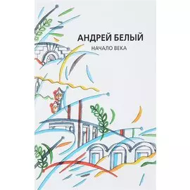 Собрание сочинений. Том XII. Начало века