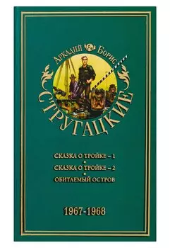 Собрание сочинений. В 11 т. Т. 5. 1967-1968. [Сказка о тройке; Обитаемый остров]