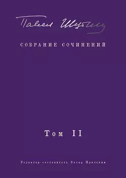 Собрание сочинений. В 2 т. Том II. Стихотворения, напечатанные в периодике и найденные в архивах, заметки, статьи