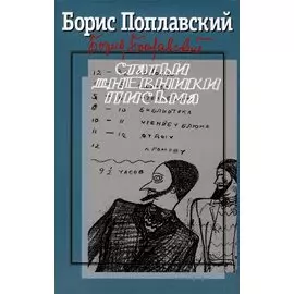 Собрание сочинений: В 3 т. т. 3: Статьи. Дневники. Письма / Вступ. ст. Е. Меннегальдо, Подгот. текста, коммент. А. Богословского, Е. Менегальдо