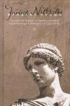 Собрание сочинений. В 5 т. Т. 5: Генеалогия морали. Падение кумиров, или О том, как можно философств